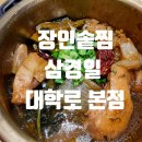 55찜닭 | 서울 3대 찜닭 혜화한식은 역시 장인솥찜 삼경일, 들깨찜닭정식 후기