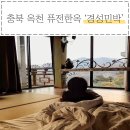 보영이네 시골밥상 | 근교 펜션, 숙소 추천!! [충북 옥천] 분위기 좋은 펜션 '경성민박' 대청마루 방+숙소 후기(가격정보 有)