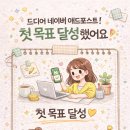 주-포스트 | [공지] 네이버 애드포스트 승인 후기! 조건부터 신청 방법까지 총정리