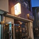 [웨리단길 술집] 전주 술집 이이, 분위기 좋은 웨리단길 맛집 밀푀유나베 자유부부 데이트 후기