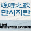 만시지탄 (晩時之歎) / 후시지탄 (後時之嘆) 이미지