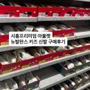 뉴발란스키즈 - 노원구 동일로204가길 46 | 시흥프리미엄 아울렛에서 뉴발란스 키즈 구매 후기