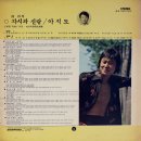 남진 [각시와 신랑／아직도] (1975) 이미지