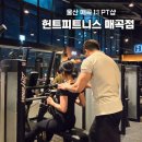 신천로L | 울산 매곡 PT 전문 헬스장 헌트 피트니스 북구 중산동 체형교정 다이어트 24시간 연중무휴 운동 후기 추천