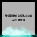 제이앤바비 - 서초구 서초대로25길 23 | 제이앤바비