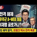 대충격) 프랭크 박사 앰바고 해제, 노태악 큰일났다. 파국 초읽기, A-WEB 개입 실체 타졌다. 시대정신연구소﻿ 이미지
