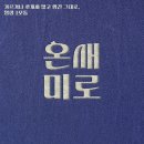 국민주택 경로당 | [우리말가꿈이 28기] 우리말가꿈이 서류 지원, 면접부터 오름마당, 모꼬지까지