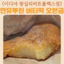 이디야커피 왕십리비트플렉스점 매장 분위기 연유뿌린 버터떡 오븐굽