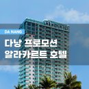 호텔 알 | 다낭 미케비치 호텔 가성비 알라카르트 후기