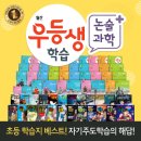 천재교육/2018 월간우등생학습(9월)+우등생과학or논술(9월) 이미지