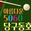 3/3(월) 아름다운5060 당구 동호회 정모 공지 (663회) 이미지