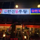 한신우동(경서점)