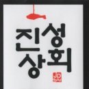 진성상회 이미지