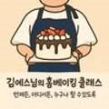 김에스님의홈베이킹클래스