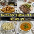 부산 만두 맛집 중국손만두 공격 후기 (부산 사상 술집)