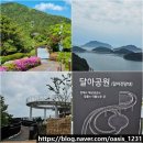 통영 과거와 현재 섬 구경 달아공원 해상경관과 일몰 아름다운 달아전망대