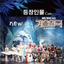 어린이 가족뮤지컬 “뉴 겨울왕국” 이미지