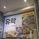 유락 | 부평 이자카야 맛집 | 유락 고등어초회 숙성회 솔직 후기