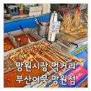 부산어묵&분식 | 망원시장 먹거리 맛집｜부산어묵 망원점 분식 후기