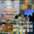 [서천동 영어학원] 파머스어학원 서천캠퍼스 &#34;파머스 슈퍼마켓&#34; 후기