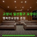 행복한요양원 본점 | 고양시 일산동구 요양시설 행복한요양원 본점 입소 절차·요금 정보 자세히 안내