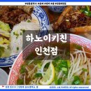 하노이키친 인천점