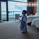 오션게임랜드 | [여수 JCS 호텔] 오션뷰 숙소에서 즐긴 2박 3일 가족 여름휴가