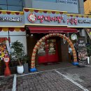 명태어장쭈갑골 응암점 이미지