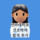 인하대학교 간호학과 합격 후기