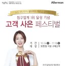 침구업계 1위 기념, 알레르망 고객 사은 페스티벌 [골드바를 잡아라~ ^^] 이미지