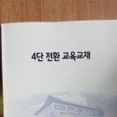 마스터 문 태권도장 | 태권도 4품 품단전환 보수교육 후기