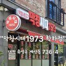 막창시대1973 - 유성구 어은로51번길 32 | 막창시대1973