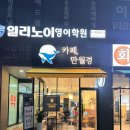 24시 무인카페 만월경 내포신도시점 | 운정 신상카페 만월경 운정신도시점 운정고 앞 대기 공간으로 딱