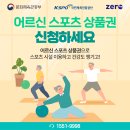 어르신 스포츠 상품권 신청하세요 이미지