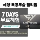 세양 특공무술 멀티짐 이미지