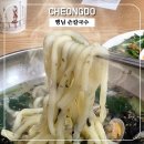 [청도 노포맛집 행림칼국수] 비 온 뒤에 따끈한 칼국수 한 그릇(내돈내산)