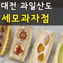 봄날과자점 | 대전 빵지순례 대흥동 세모과자점 8만원어치 구매한 솔직후기(+종류, 가격, 주차)