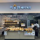 이승연베이커리 이미지