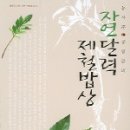 자연달력 제철밥상/ 저자 장영란/ 도서출판 들녘, 2004/ 이미지