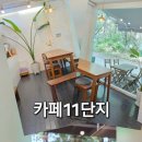 카페11단지