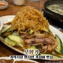 모두의진미족발 - 영등포구 여의대방로 394 | 송파 현지인 맛집 가락시장 가성비 오향가 냉채족발 짬뽕 주말 웨이팅 후기