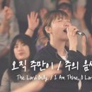 2025년 8월4일 오직주만이 The Lord only, I am Thine, O Lord 이미지