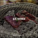 야끼화로 - 연수구 컨벤시아대로 126 | 송도 센트럴파크 맛집 야끼니꾸 전문점 야끼화로 송도점 후기