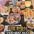 간장게장 영광굴비 | 기장맛집 오시리아 비원식탁 간장게장 보리굴비 정식 후기