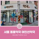 여인선약국 이미지