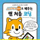 처음 배우는 코딩 스크래치 주니어 이미지