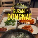 동래경찰서 | [부산 동래 밥집] 동래 경찰서 근처 점심 맛집 추천, 맑고 진한 '청학동 곰탕' 수안역 국밥