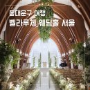 남부터미널역 4-2번출구 하나은행 앞 | 서울 채플홀 웨딩홀 추천 벨라루체 후기 (견적 공유 O, 아이웨딩 추천인 O)