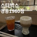 경동시장 스타벅스 경동1960점 금성전파사 막걸리향크림 콜드브루 후기