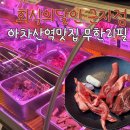 함께하는교회(광야119) | 아차산역맛집 무한리필 소고기 돼지고기 회식의달인 군자점